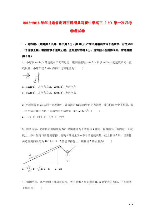 甘肃省定西市通渭县马营中学高三物理上学期第一次月考试卷(含解析)