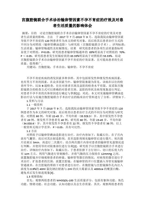 宫腹腔镜联合手术诊治输卵管因素不孕不育症的疗效及对患者生活质量的影响体会