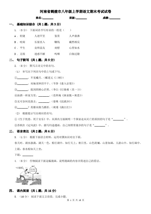 河南省鹤壁市八年级上学期语文期末考试试卷