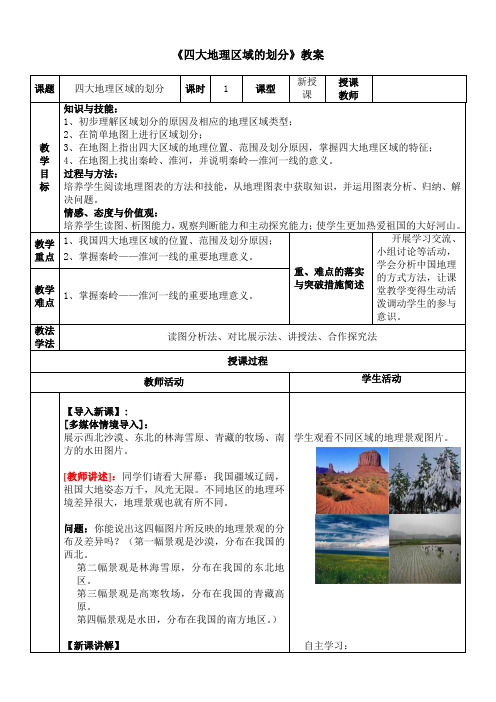 湘教版地理八下5.1 四大地理区域划分 经典表格教案设计