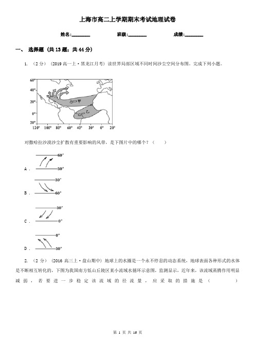 上海市高二上学期期末考试地理试卷