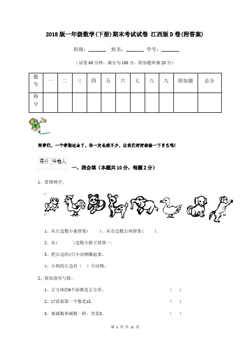 2018版一年级数学(下册)期末考试试卷 江西版D卷(附答案)