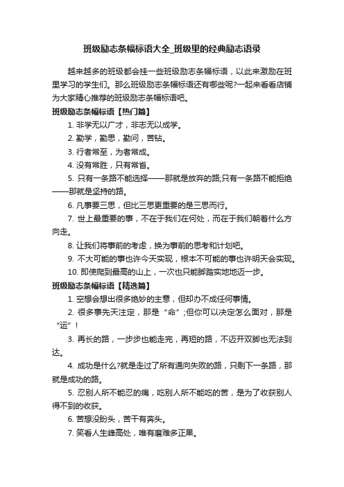 班级励志条幅标语大全_班级里的经典励志语录