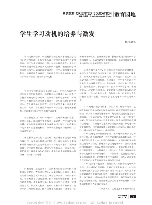 学生学习动机的培养与激发