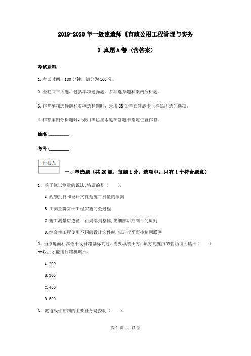 2019-2020年一级建造师《市政公用工程管理与实务》真题A卷 (含答案)