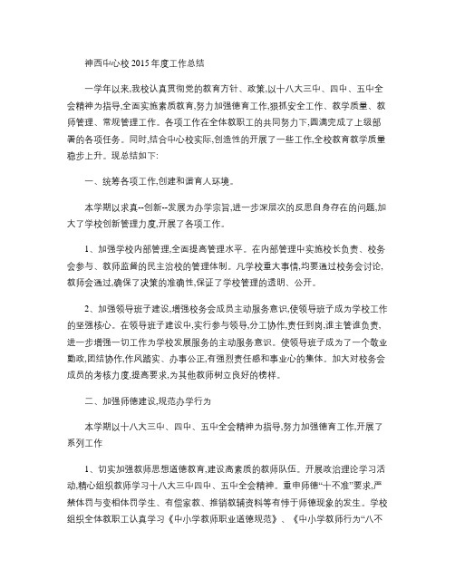 神西中心校2015年度工作总结.