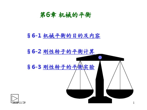 6机械的平衡 ppt课件