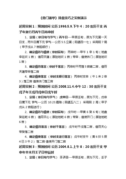 《奇门遁甲》排盘技巧之实例演示