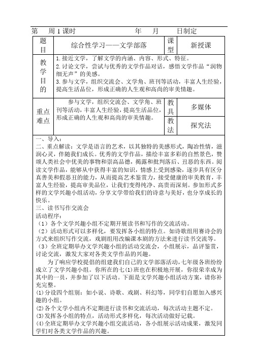 人教部编版七年级上第六单元综合性学习《文学部落》教学设计.doc