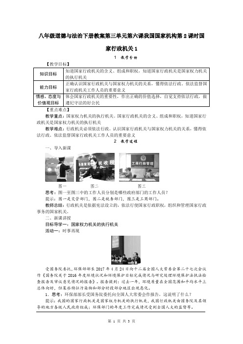 八年级道德与法治下册教案第三单元第六课我国国家机构第2课时国家行政机关1