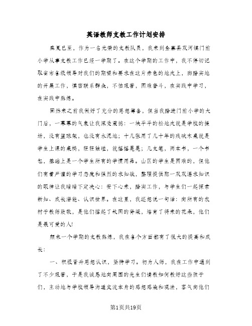 英语教师支教工作计划安排(6篇)