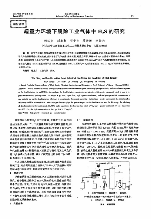 超重力环境下脱除工业气体中H2S的研究