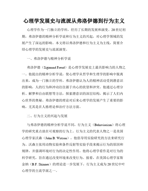 心理学发展史与流派从弗洛伊德到行为主义