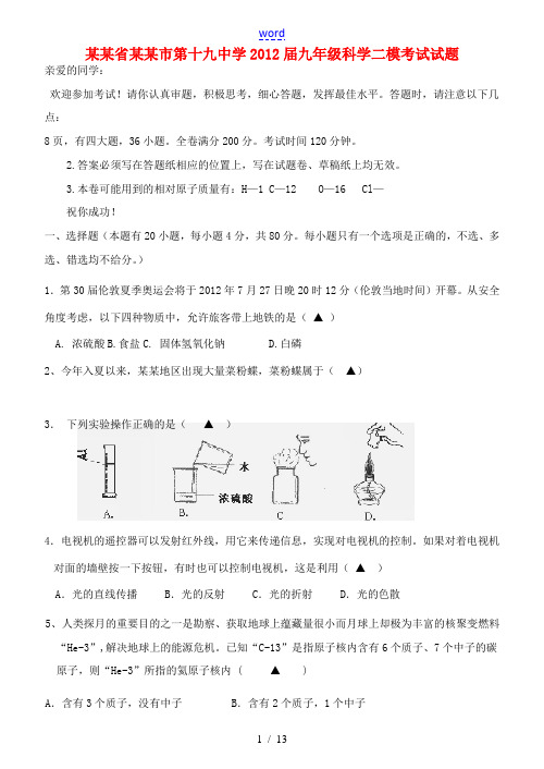 浙江省温州市第十九中学2012届九年级科学二模考试试题