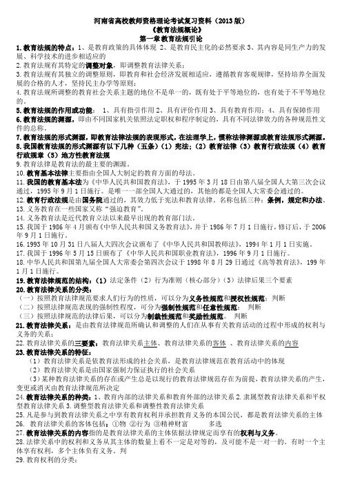 河南省高校教师资格证理论考试复习资料-教育法规概论