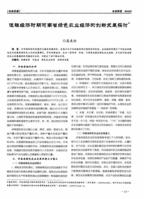 低碳经济时期河南省绿色农业经济的创新发展探讨