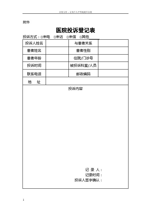 医院投诉管理办法以及登记表