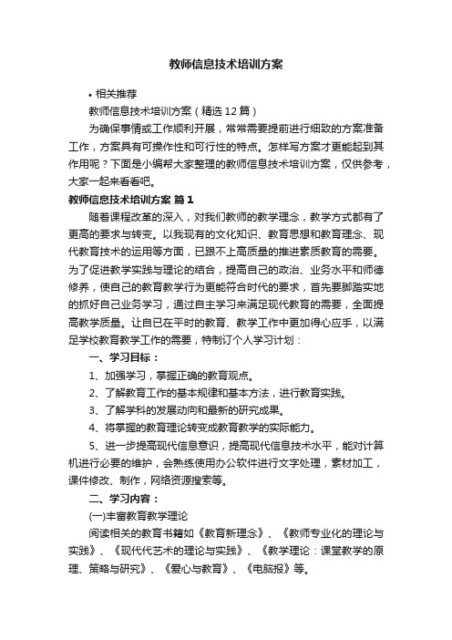 教师信息技术培训方案