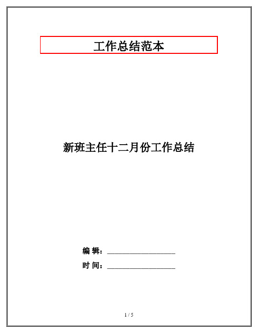 新班主任十二月份工作总结