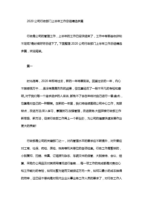 2020公司行政部门上半年工作总结精选多篇汇总.doc