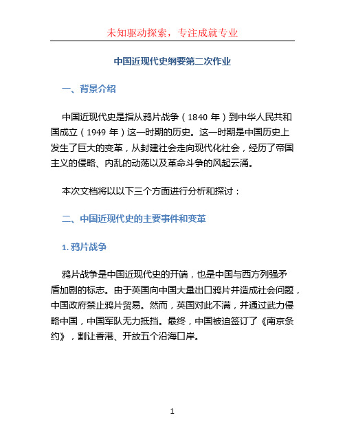 中国近现代史纲要第二次作业