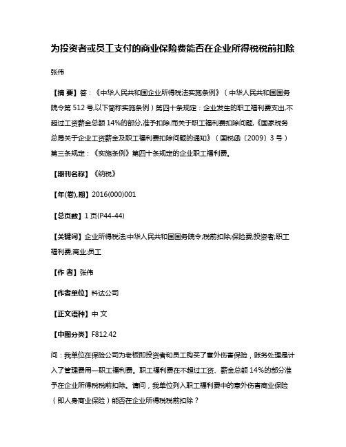 为投资者或员工支付的商业保险费能否在企业所得税税前扣除