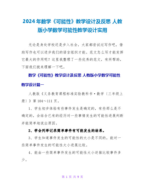 2024年数学《可能性》教学设计及反思 人教版小学数学可能性教学设计实用