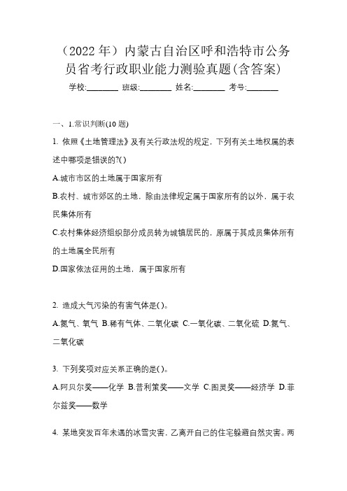 (2022年)内蒙古自治区呼和浩特市公务员省考行政职业能力测验真题(含答案)