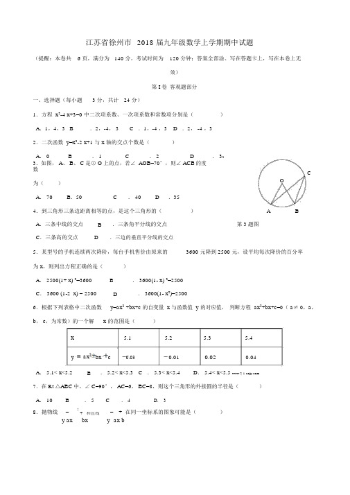 2017-2018年江苏省徐州市九年级数学上期中试题含答案