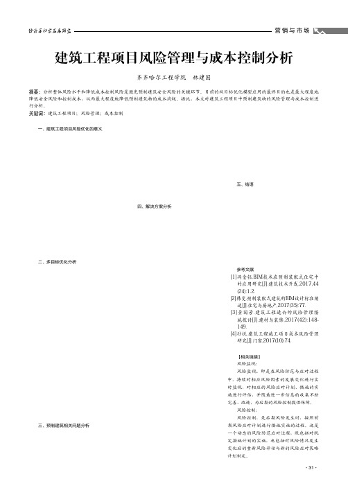 建筑工程项目风险管理与成本控制分析