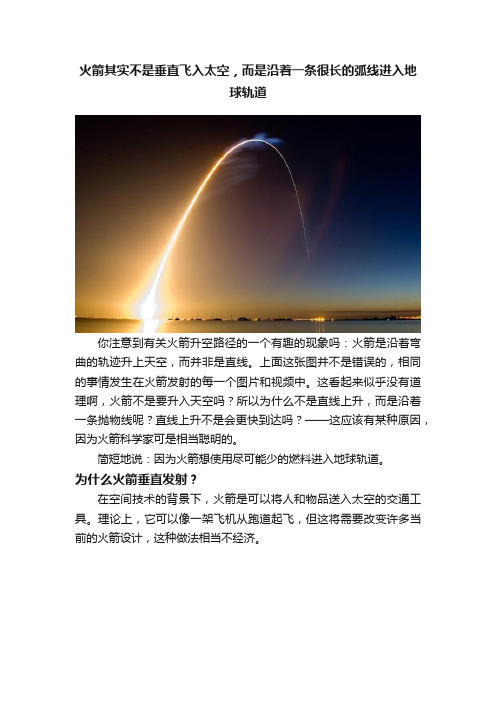 火箭其实不是垂直飞入太空，而是沿着一条很长的弧线进入地球轨道