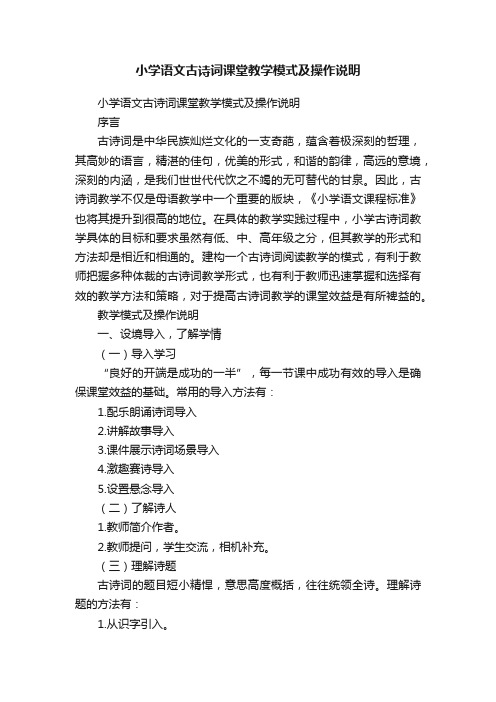 小学语文古诗词课堂教学模式及操作说明