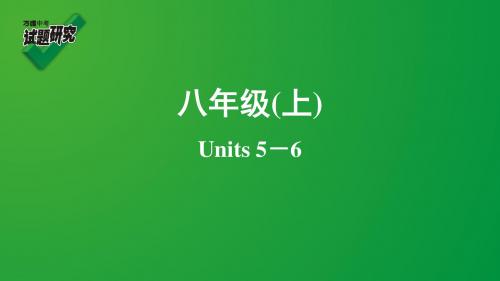 八年级(上)Units 5-6复习课件