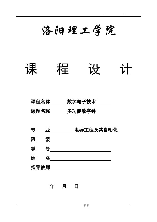 数电课程设计数字钟