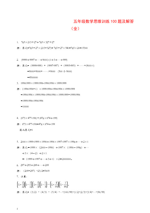 2019年秋五年级数学思维训练100题及解答(全).doc