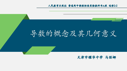 马丽娜-导数的概念及其几何意义【2018年第9届全国高中数学优质课比赛教学设计、课件】