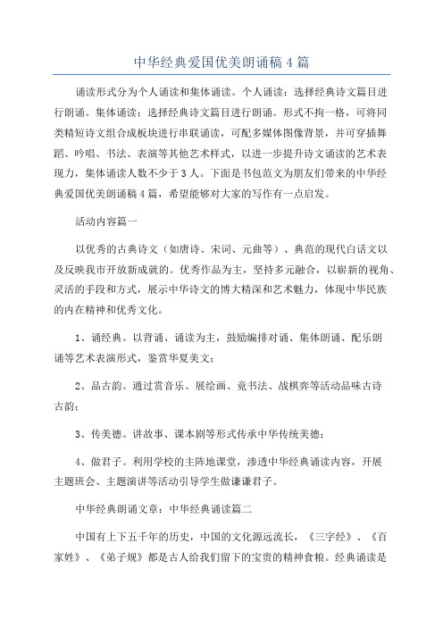 中华经典爱国优美朗诵稿4篇