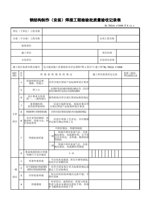 钢结构制作(安装)焊接工程检验批质量验收记录表