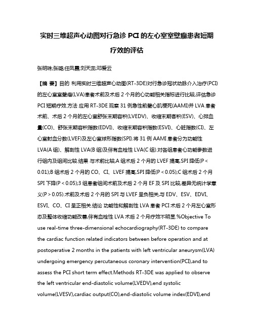 实时三维超声心动图对行急诊PCI的左心室室壁瘤患者短期疗效的评估