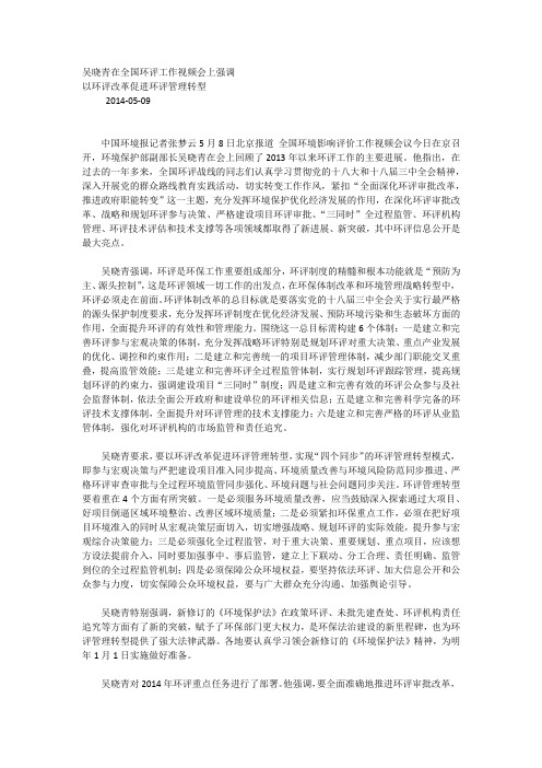 吴晓青在全国环评工作视频会上强调以环评改革促进环评管理转型