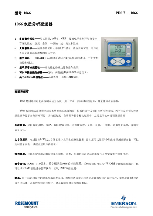 罗斯蒙特1066多参数水质分析仪