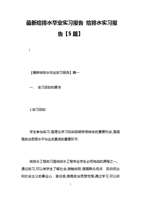 最新给排水毕业实习报告 给排水实习报告【5篇】