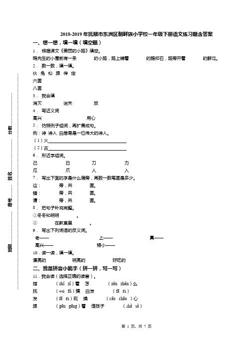 2018-2019年抚顺市东洲区朝鲜族小学校一年级下册语文练习题含答案