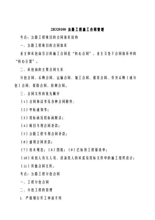 2019二建-公路实务-精讲班-68、2019二建公路精讲班第68讲：2B320100-公路工程施工合同管理