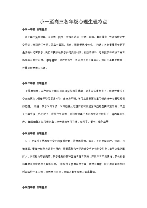 小一至高三各年级心理生理特点