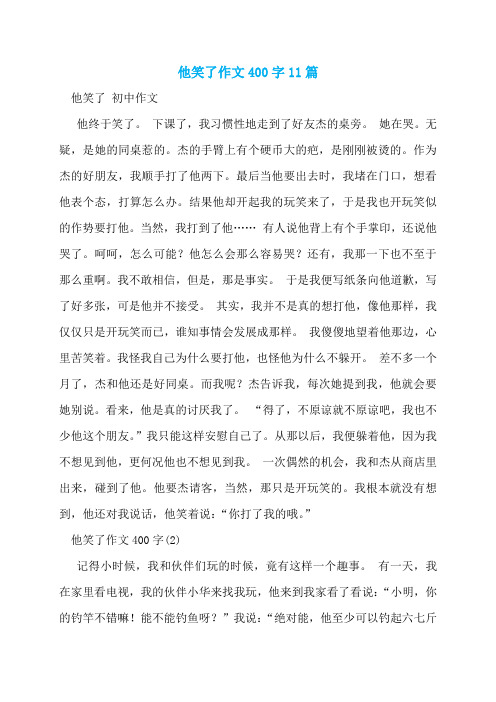 他笑了作文400字11篇