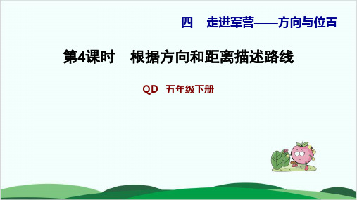 五年级下册数学习题课件 根据方向和距离描述路线 青岛版10页