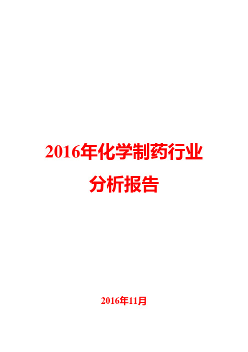 2016年化学制药行业分析报告