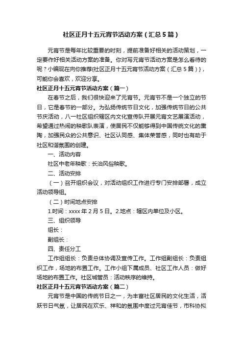 社区正月十五元宵节活动方案（汇总5篇）