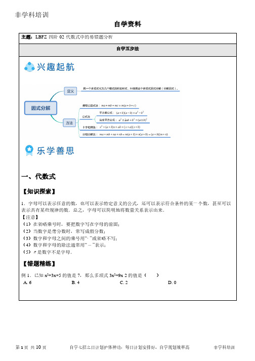 自学初中数学资料 代数式中的易错题分析